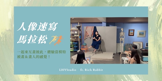 event-banner-【LHYstudio】6/5 ”借物“人像速寫馬拉松