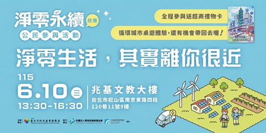 event-banner-淨零永續公民參與活動--淨零生活,其實離您很近 x 城市桌遊體驗