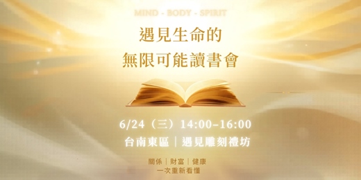 event-banner-⟪遇見生命的無限可能⟫讀書分享會
