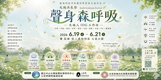 event-banner-2026大地共生祭《聲身森呼吸》草地音樂會&天地人IDG工作坊|高雄駁二
