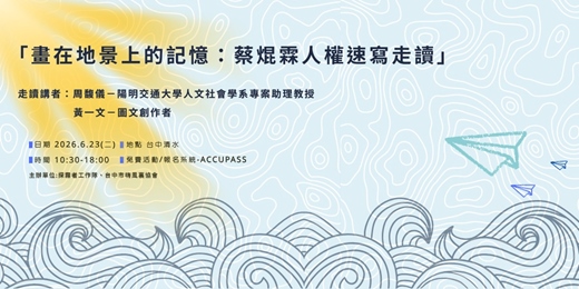 event-banner-「畫在地景上的記憶:蔡焜霖人權速寫走讀」