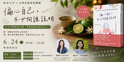 event-banner-氣味講座系列 5|《偏心自己,不必向誰說明》X台灣香檬 香氣講座