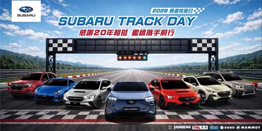 event-banner-2026 SUBARU TRACK DAY 賽道家庭日