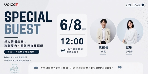 event-banner-【線上講座】好心情相談室:聊聊壓力、關係與自我照顧|Feat. 好心情心理諮商所