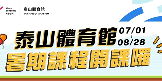 event-banner-泰山體育館成人及兒童暑假營隊