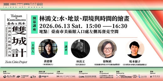 event-banner-雙城計:臺南 × 熊本 臺灣當代藝術接力展藝術家講座|林鴻文:水、地景、環境與時間的對話