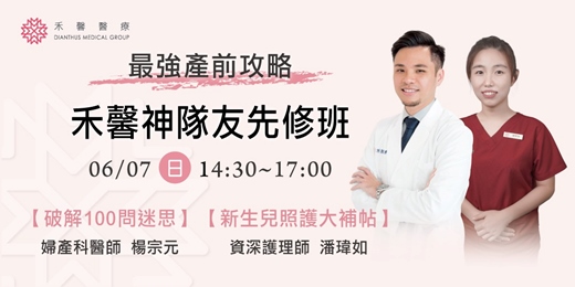 event-banner-【孕媽咪/新手爸媽的必修課】禾馨神隊友先修班
