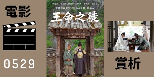 event-banner-【電影賞析：王命之徒】0529場次（地點：耶願教會）