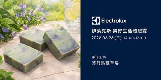 event-banner-伊萊克斯手作工坊-薄荷馬鞭草皂