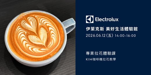 event-banner-伊萊克斯 X KIM阿金老師 咖啡機拉花教學課程