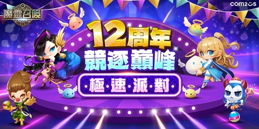event-banner-《魔靈召喚》12周年競逐巔峰極速派對