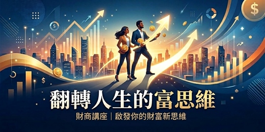 event-banner-財商講座-翻轉人生的富思維