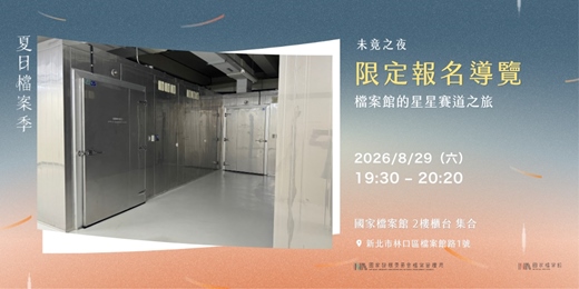 event-banner-夏日檔案季2026｜未竟之夜限定報名導覽—檔案館的星星賽道之旅