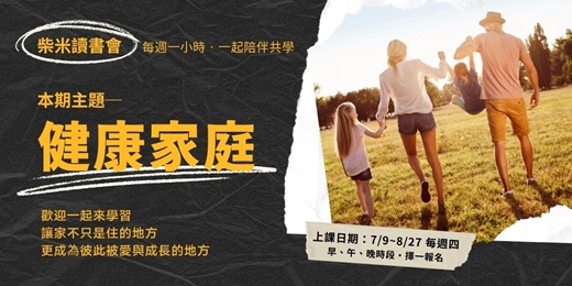 event-banner-柴米讀書會_健康家庭