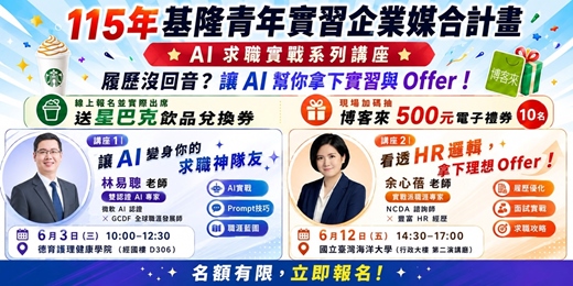 event-banner-履歷沒回音?用 AI 打開你的實習與求職副本|基隆青年職涯實戰講座