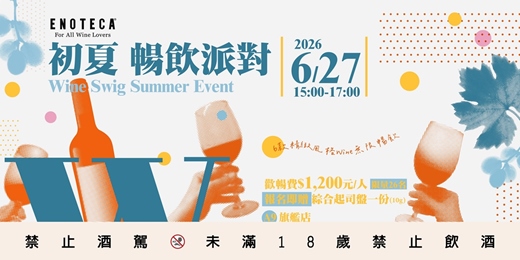 event-banner-【台北】初夏暢飲派對