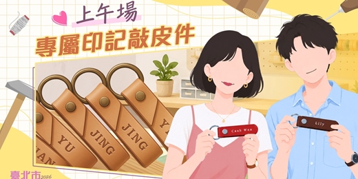 event-banner-2026臺北市戀愛小學堂【 第18堂｜專屬印記敲皮件｜上午場】單身聯誼