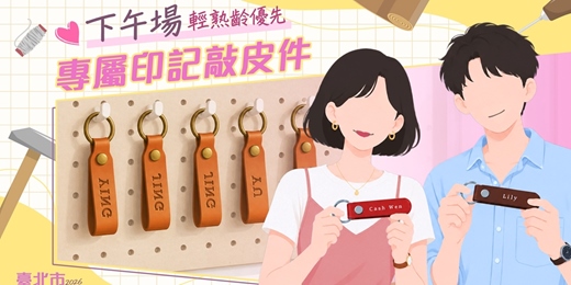 event-banner-2026臺北市戀愛小學堂【 第19堂|專屬印記敲皮件|下午場】單身聯誼|輕熟齡優先