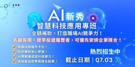 event-banner-【AI 新秀智慧科技應用培訓專班|熱烈招生中】