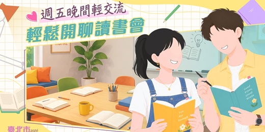 event-banner-2026臺北市戀愛小學堂【 第20堂|輕鬆開聊讀書會|週五晚輕交流】單身聯誼