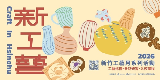 event-banner-2026新竹市工藝月系列活動|新竹工藝及藝文場館巡禮!