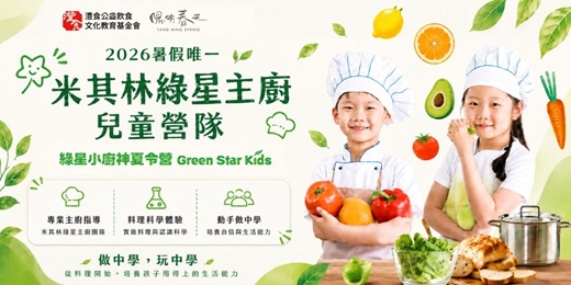 event-banner-【8-15歲丨米其林教學丨 樂趣和教育!食育科學丨孩子親手做出一桌菜!】綠星小廚神夏令營