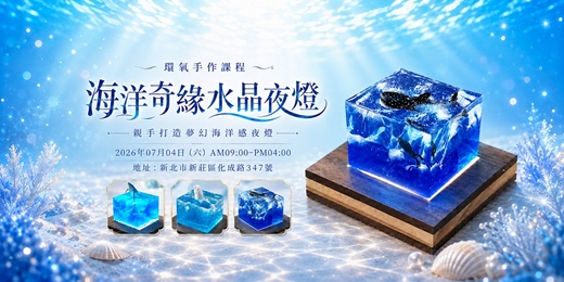 event-banner-環氧樹脂手作課程【海洋奇緣水晶夜燈】-【文阡科技】2026.07月場次