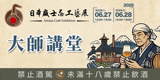 event-banner-2026 日本威士忌匠心工藝展 大師講堂