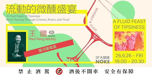 event-banner-王鵬講座｜〈流動的微醺盛宴——電影、大河、時空裡流淌的酒〉