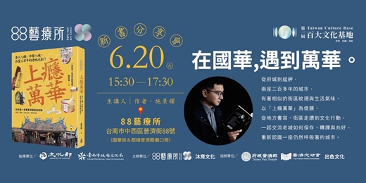 event-banner-6/20 在國華遇到萬華~《上癮萬華》新書分享會