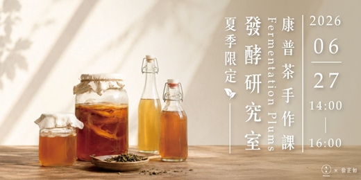 event-banner-發酵研究室|夏日微氣泡發酵:康普茶手作課 Fermentation laboratory | Kombucha Brewing Workshop