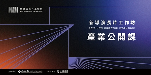 event-banner-2026新導演長片工作坊產業公開課程
