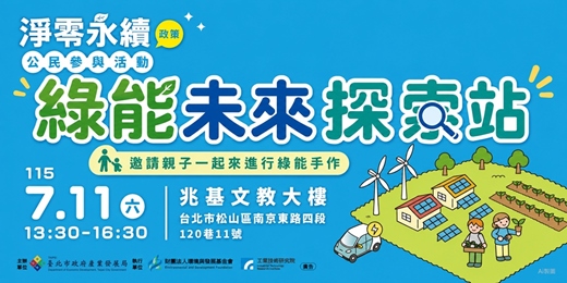 event-banner-綠能未來探索站~ 歡迎親子族群報名~