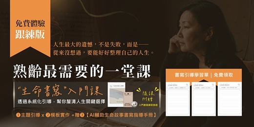 event-banner-熟齡的人生整理課〈免費體驗跟練版〉附引導學習單免費領取