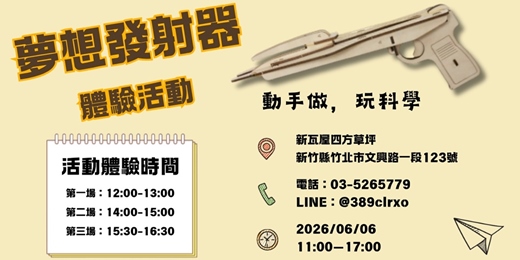 event-banner-新瓦屋-夢想發射器體驗活動