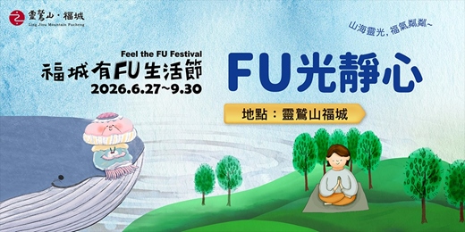 event-banner-2026 FU光靜心 — 梵唱與聲音靜心｜福城有FU生活節