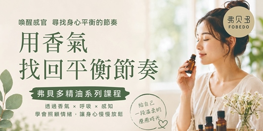 event-banner-精油系列課程