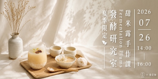 event-banner-發酵研究室|夏日慢釀甘甜:韓國甜米露手作課 Fermentation Laboratory | Korean Sikhye Workshop