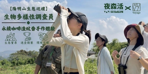 event-banner-【2026 陽明山生態巡禮】🌄生物多樣性調查員 X 永續咖啡渣蚊香手作體驗