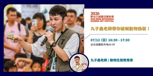 event-banner-2026暑假童樂會｜丸子蟲老師帶你破解動物偽裝！