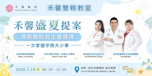 event-banner-【孕媽咪/新手爸媽的必修課】禾馨雙親教室|清爽養胎到生產選擇,一次掌握孕期大小事