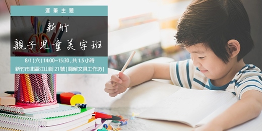 event-banner-新竹【兒童/親子美字班】-運筆主題