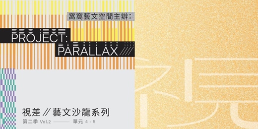 event-banner-【PROJECT: PARALLAX //// 視差】第二季 Vol. 2(單元 4 - 5)