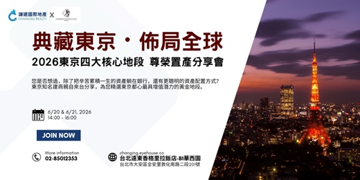 event-banner-【免費講座】日本東京都心生活新境界|不只是家,更是趨勢。|週末午後時光:探索房地產投資新視野