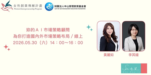 event-banner-女性創業飛雁計畫:妳的AI市場策略顧問,為你打造國內外市場策略布局/線上