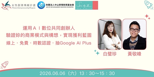event-banner-女性創業飛雁計畫:運用AI數位共同創辦人,驗證妳的商業模式與構想,實現獲利藍圖/線上