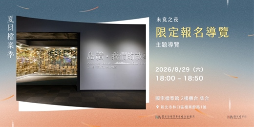 event-banner-夏日檔案季2026｜未竟之夜限定報名導覽—主題導覽