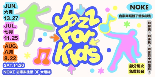 event-banner-Jazz For Kids！ 音樂舞蹈親子體驗派對 (付費場次) │ 享象Rhythmscape x NOKE忠泰樂生活