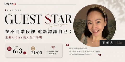 event-banner-【線上講座】在不同階段裡重新認識自己:王俐人 Lisa 的人生下半場