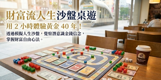 event-banner-06/06 [台北] 財富流桌遊團（財富流人生沙盤推演)一個包含自我覺察、投資理財觀念的學習型桌遊#新手友善#現金流#理財投資